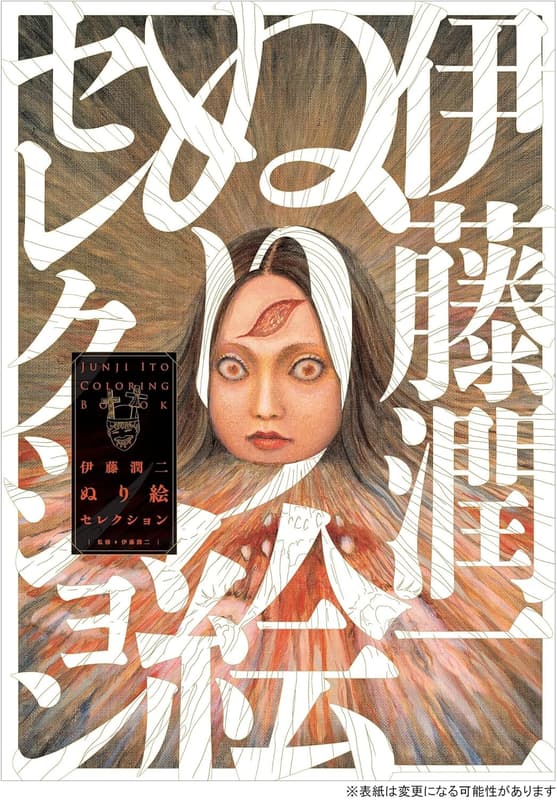 伊藤潤二　大人の塗り絵