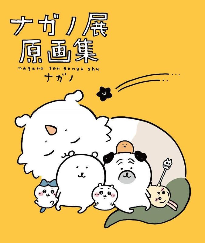 ナガノ展　原画集　ＮＡＧＡＮＯ　ＥＸＨＩＢＩＴＩＯＮ　ＣＯＭＰＬＥＴＥ　ＷＯＲＫＳ