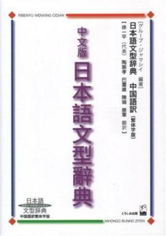 日本語文型辭典 繁體字版