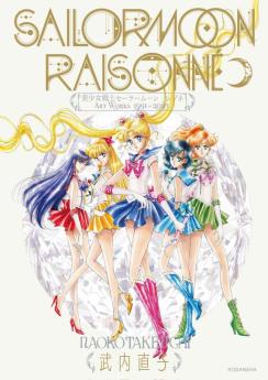 美少女戰士畫冊 Raisonné ART WORKS 1991～2023