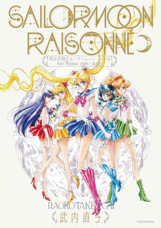 美少女戰士畫冊 Raisonné ART WORKS 1991～2023